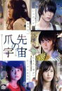 【中古】 爪先の宇宙/桐嶋ノドカ,北村諒,加村真美,谷内田彰久(監督),manni(原作)