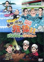 【中古】 東野・岡村の旅猿11　プライベートでごめんなさい・・・　スペシャルお買得版／東野幸治／岡村隆史／出川哲朗／ほんこん／寺門ジモン