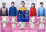 【中古】 漫画みたいにいかない。上巻（Blu－ray　Disc）／角田晃広,飯塚悟志,豊本明長,トクマルシューゴ（音楽）