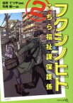 【中古】 フクシノヒト(2) こちら福祉課保護係 文芸社文庫NEO／先崎綜一(著者),役所てつや