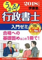 【中古】 うかる！行政書士入門ゼミ(2018年度版)／伊藤塾(編者)