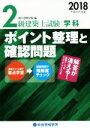 【中古】 2級建築士試験学科ポイント整理と確認問題(平成30年度版)/総合資格学院(編者)