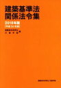 【中古】 建築基準法関係法令集(2018年版)／建築資料研究社(編者),日建学院(編者)