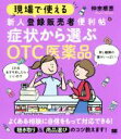 【中古】 現場で使える 新人登録販売者便利帖 症状から選ぶOTC医薬品／仲宗根恵(著者)