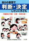 【中古】 自らの意思で判断・決定していく子ども 問題解決学習×自覚×教師支援／愛知教育大学附属岡崎小学校(著者)