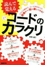 【中古】 読んで覚えるコードのカラクリ/田熊健(著者)(3)