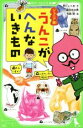 【中古】 うんこがへんないきもの ジュニア版 角川つばさ文庫/早川いくを(著者),霜田あゆ美,寺西晃