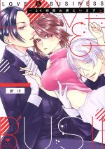 【中古】 LOVE＆BUSINESS　—24時間お傍にいます— ラブコフレC／折川(著者)