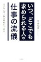 【中古】 「いつ どこでも求められる人」の仕事の流儀 スキルとは 「取り組み方」である／岩田松雄(著者)