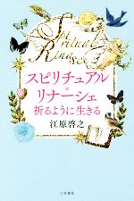 【中古】 スピリチュアル・リナーシェ 祈るように生きる／江原啓之(著者)