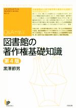 【中古】 Q＆Aで学ぶ図書館の著作権基礎知識　第4版 ユニ知的所有権ブックス／黒澤節男(著者)