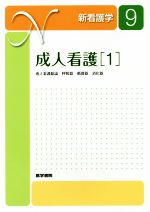 【中古】 成人看護 第14版(1) 成人看護総論 呼吸器 循環器 消化器 新看護学9/医学書院