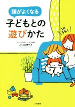 【中古】 頭がよくなる子どもとの遊びかた 1日3分！／小川大介(著者)のサムネイル