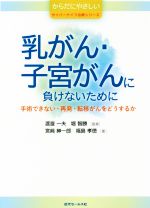  乳がん・子宮がんに負けないために 手術できない・再発・転移がんをどうするか からだにやさしいサイバーナイフ治療シリーズ　／宮崎紳一郎(著者),福島孝徳(著者),堀智勝(著者),渡邉一夫,堀智勝