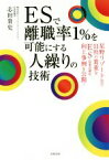 【中古】 ESで離職率1％を可能にする人繰りの技術／志田貴史(著者)