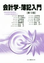 【中古】 会計学・簿記入門　第13版 韓国語財務諸表・中国語財務諸表付／新田忠誓(著者),佐々木隆志(著者),石原裕也(著者),溝上達也(著者),神納樹史(著者)