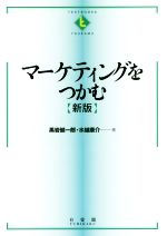 【中古】 マーケティングをつかむ 新版 TEXTBOOKS TSUKAMU／黒岩健一郎(著者),水越康介(著者)