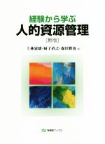 【中古】 経験から学ぶ人的資源管理 新版 有斐閣ブックス/上林憲雄(著者),厨子直之(著者),森田雅也(著者)