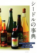 【中古】 シードルの事典 海外のブランドから国産までりんご酒の魅力 文化 生産者を紹介／小野司