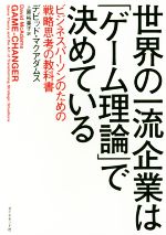 【中古】 世界の一流企業は「ゲーム理論」で決めている/デビッド・マクアダムス(著者),上原裕美子(訳者)