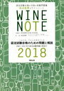 【中古】 認定試験合格を目指す受験問題集 田辺由美のワインノート(2018年版)/田辺由美