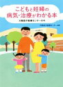 【中古】 こどもと妊婦の病気・治療がわかる本 大阪母子医療センターの今/大阪母子医療センター(著者)
