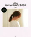 【中古】 akiico HAIR ARRANGE BOOK 朝5分でできる簡単ヘアアレンジ/田中亜希子(著者)