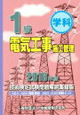 【中古】 1級電気工事施工管理 技術検定試験問題解説集録版(2018年版)/地域開発研究所(著者)