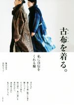  古布を着る。 私に自信をくれる服／堀内春美(著者),村松みち子(著者)