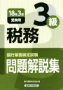 【中古】 税務3級 問題解説集(18年3月受験用) 銀行業務検定試験/銀行業務検定協会(編者)