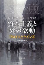 【中古】 資本主義と死の欲動 フロイトとケインズ／ジル・ドスタレール(著者),ベルナール・マリス(著者),斉藤日出治(訳者)