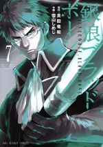 【中古】 銀狼ブラッドボーン(7) 裏少年サンデーC／雪山しめじ(著者),艮田竜和