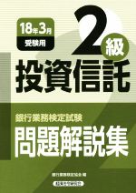 【中古】 投資信託2級問題解説集(2018年3月受験用) 銀行業務検定試験／銀行業務検定協会(編者)