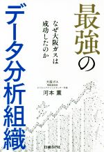 【中古】 最強のデータ分析組織 なぜ大阪ガスは成功し