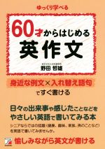 【中古】 60才からはじめる英作文 Asuka　culture／野田哲雄(著者)