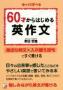 【中古】 60才からはじめる英作文 Asuka culture／野田哲雄(著者)