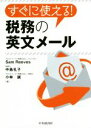 【中古】 すぐに使える！税務の英文メール／サム リーブス(著者),中島礼子(著者),小林誠(著者)