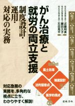 【中古】 がん治療と就労の両立支援 制度設計・運用・対応の実務/近藤明美(著者),藤田久子(著者),石田周平(著者)