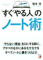 【中古】 すぐやる人 のノート術／塚本亮 著者 