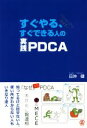 【中古】 すぐやる、すぐできる人の実践PDCA/日沖健(著者)