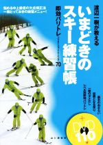 【中古】 渡辺一樹が教えるいまどきのスキー練習帳 即効バリトレ（バリエーショントレーニング）70／渡辺一樹(著者)