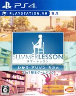 【中古】 【PSVR専用】サマーレッスン：ひかり・アリソン・ちさと　3　in　1　基本ゲームパック／PS4