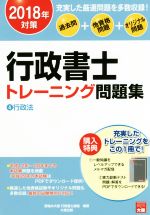 【中古】 行政書士トレーニング問題集　過去問＋他資格問題＋オリジナル問題　2018年対策(4) 行政法／資格の大原行政書士講座(著者)