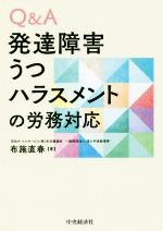 【中古】 Q＆A　発達障害・うつ・ハラスメントの労務対応／布施直春(著者)