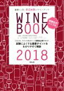 【中古】 基礎から学ぶ田辺由美のワインブック(2018年版) ソムリエ、ワインエキスパート受験者必携テキスト/田辺由美