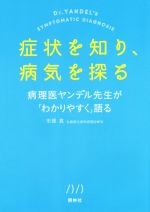 【中古】 症状を知り 病気を探る 病理医ヤンデル先生が わかりやすく 語る／市原真 著者 