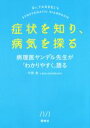 【中古】 症状を知り 病気を探る 病理医ヤンデル先生が「わかりやすく」語る／市原真(著者)