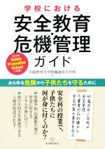 【中古】 学校における安全教育・危機管理ガイド あらゆる危険から子供たちを守るために／大阪教育大学附属池田小学校(著者)