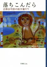 【中古】 落ちこんだら 正教会司祭の処方箋171/アントニー・M.コニアリス(著者),松島雄一(編者)