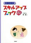 【中古】 保健師国試スキルアップブックNEO　第3版／西基(著者)